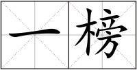 一榜