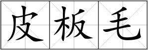 皮板毛