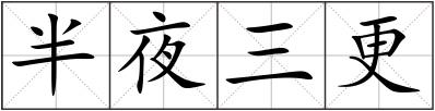 半夜三更