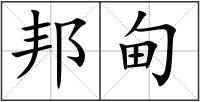 邦甸