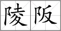 陵阪