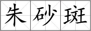 朱砂斑