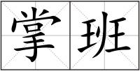 掌班