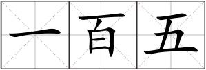 一百五