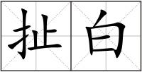 扯白