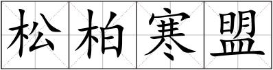 松柏寒盟