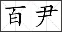 百尹