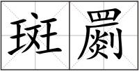 斑罽