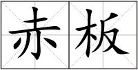 赤板