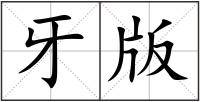 牙版