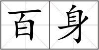 百身
