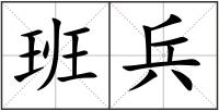 班兵