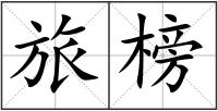旅榜