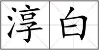 淳白