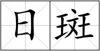 日斑