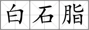 白石脂