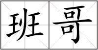 班哥