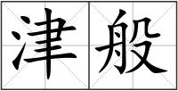 津般