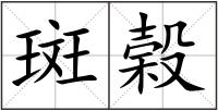 斑榖