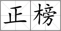 正榜