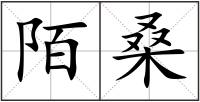 陌桑