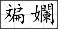 斒孄