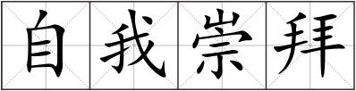 自我崇拜