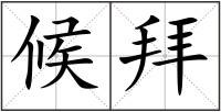 候拜