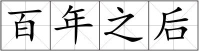 百年之后