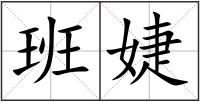 班婕