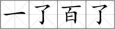一了百了