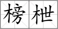 榜枻