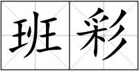 班彩