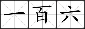 一百六