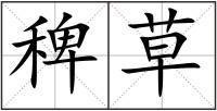 稗草
