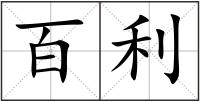 百利