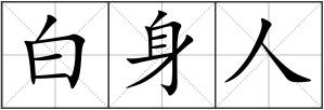 白身人