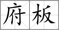 府板