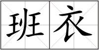 班衣