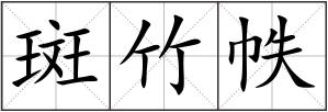 斑竹帙