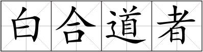 白合道者