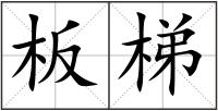 板梯