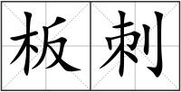 板刺