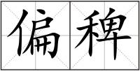 偏稗