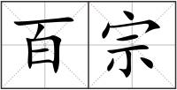 百宗