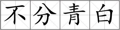 不分青白