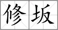 修坂