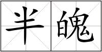 半魄