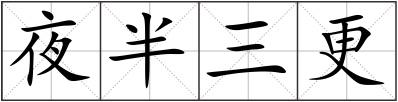 夜半三更