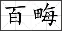 百畮